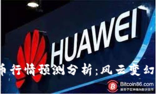 2023年加密货币行情预测分析：风云变幻中的机遇与挑战