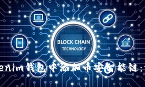 如何在Tokenim钱包中添加币安智能链：一步步指南