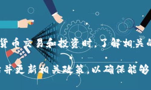 加密货币条例是指各国或地区政府为管理和规范加密货币和相关数字资产的交易、使用和发展而制定的法律法规。这些条例的主要目的是确保金融安全、打击洗钱和恐怖融资、保护投资者权益，以及促进产业的健康发展。以下是对加密货币条例的进一步解释。

### 加密货币条例的背景

随着比特币、以太坊等加密货币的兴起，越来越多的人开始参与这一新兴市场。然而，由于加密货币的匿名性和去中心化特性，给监管带来了很大的挑战。因此，各国开始相继推出加密货币相关的法律法规，以期通过有效的规则来引导行业的发展。

### 加密货币条例的主要内容

1. 注册与合规要求
许多国家要求加密货币交易所和相关业务在运营之前进行注册，并遵循一定的合规要求。例如，交易所需要进行客户尽职调查（Know Your Customer，KYC）和反洗钱（Anti-Money Laundering，AML）的措施，以确保用户的合法性和资金来源。

2. 投资者保护
一些国家的法规会提出针对投资者的保护措施，比如要求交易所透明地披露费用、风险以及平台的安全措施等。这些措施旨在保障普通投资者的权益，避免由于信息不对称而导致的投资损失。

3. 加密资产的定义与分类
为了更好地监管，加密货币条例通常会对加密资产进行明确的定义与分类，比如将其分为虚拟货币、实用代币和证券型代币。这种分类有助于根据不同的性质采用相应的监管措施。

4. 税收政策
在许多国家，加密货币的交易和收益是需要纳税的。条例通常会规定如何计算加密货币的资本利得税，如何申报收入等，这些都对投资者的纳税义务提出了明确要求。

### 国际间的法规差异

尽管加密货币的全球性质使得一些规制机构在国际合作方面进行了努力，但各国的法规差异依然显著。例如，美国的监管机构如证券交易委员会（SEC）和商品期货交易委员会（CFTC）在对待加密货币的态度上就有不同的看法，欧盟则在推进统一的数字市场法规。

### 加密货币条例的未来展望

1. 法规的不断演变
随着技术的进步和市场的发展，加密货币的监管政策也会不断演变。各国会根据市场反馈和技术发展来调整他们的条例，以确保既能保护消费者，也能鼓励创新。

2. 走向全球统一
未来，加强国际间的合作和沟通，将是解决加密货币监管问题的重要一步。随着越来越多的国家意识到法规统一的重要性，未来可能出现更多全球性的监管框架。

### 小结

加密货币条例是一个复杂且迅速发展中的领域。它反映了各国政府对金融创新的态度以及对金融稳定的追求。在参与加密货币交易和投资时，了解相关的法规是至关重要的。这不仅能保护你的投资，也能提升整个市场的健康度，从而让这个新兴产业在法治的框架内蓬勃发展。

总的来说，加密货币条例的制定与执行对于行业的长远发展至关重要。随着市场与技术的不断变化，各国政府需要不断评估并更新相关政策，以确保能够有效保护投资者权益，促进行业的良性发展。