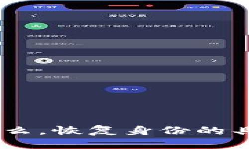 很抱歉，你的问题不太明确。请提供更多的背景信息或上下文，例如“tokenim”指的是什么，恢复身份的具体过程是怎样的，以及不显示的具体情况。这样我才能更准确地帮助你解决问题。谢谢！