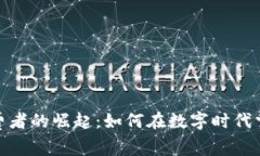 加密货币消费者的崛起：如何在数字时代掌控未