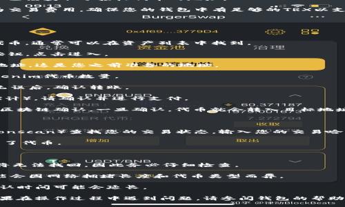 要将Tokenim的TRC20代币转出，您可以按照以下步骤进行操作。这是一个简要的指南，适用于大多数TRC20代币转账的情况。

### 步骤一：准备工作

1. **确保您有一个TRC20兼容的钱包**：您需要一个支持TRON和TRC20标准的钱包，例如TronLink、MathWallet或Trust Wallet等。如果您还没有钱包，请先下载并设置一个。

2. **获取您的钱包地址**：确保您已经创建了一个TRC20钱包，并已经获取了接收代币的地址。

3. **确保账户中有足够的TRX**：TRC20转账需要一定的TRX作为交易费用。确保您的钱包中有足够的TRX以支付交易手续费。

### 步骤二：转出代币

1. **打开您的TRC20钱包**（如TronLink）。
   
2. **选择代币**：在钱包的界面中，找到您想要转出的Tokenim代币，通常可以在资产列表中找到。

3. **点击“转账”或“发送”按钮**：选中代币后，找到转账或发送按钮，点击进入。

4. **输入接收地址**：在弹出的窗口中，输入您想要转账的目标地址。这是您之前准备的地址。

5. **输入转账金额**：在相应的输入框中，输入您想要转出的Tokenim代币数量。

6. **确认交易**：仔细检查您输入的接收地址和转账金额，确保无误后，确认转账。

7. **支付交易费用**：如果您的钱包提示您支付交易费用（以TRX计），请确认并进行支付。

8. **等待确认**：交易发出后，可以在钱包中查看交易记录，等待区块链确认。一旦确认，代币就会转入目标地址。

### 步骤三：检查转账状态

1. **使用区块链浏览器**：您可以通过TRON区块链浏览器（如Tronscan）查找您的交易状态。输入您的交易哈希或接收地址，您将能看到相关的交易信息。

2. **确认目标地址的余额**：在目标地址的钱包中确认是否收到了代币。

### 注意事项

- **确认地址正确性**：一旦代币转出，如果地址输入错误，代币将无法找回，因此务必仔细检查。

- **交易费用**：TRON网络的交易费用通常较低，但具体费用可能会因网络拥堵长度和代币类型而异。

- **等待时间**：虽然TRON网络通常比较快，但在网络拥堵时，确认时间可能会延长。

通过上述步骤，您应该能够顺利将Tokenim的TRC20代币转出。如果在操作过程中遇到问题，请参阅钱包的帮助文档或相关论坛寻求支持。