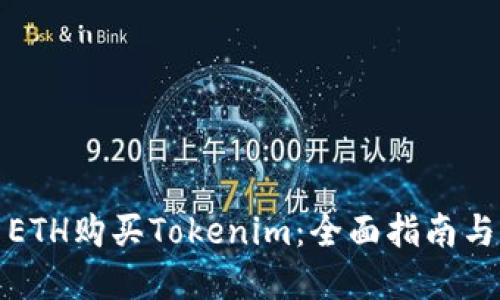 如何使用ETH购买Tokenim：全面指南与实用技巧
