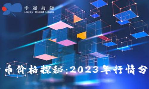 新西兰加密货币价格探秘：2023年行情分析与趋势预测