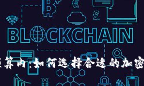 在60元预算内：如何选择合适的加密货币投资