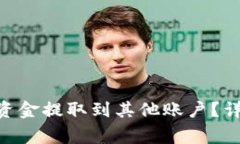 如何将Tokenim的资金提取到其他账户？详细指南与