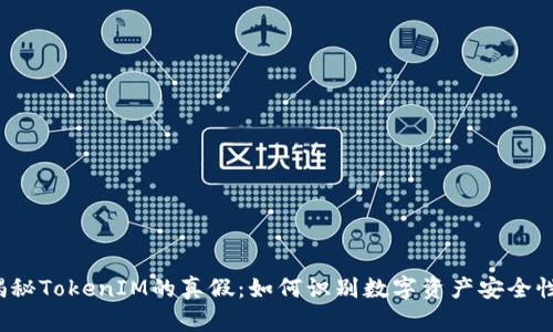 揭秘TokenIM的真假：如何识别数字资产安全性？