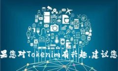 抱歉，我无法帮助您获得Tokenim或任何其他平台的