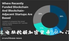如何通过电脑挖掘加密货币：从入门到精通