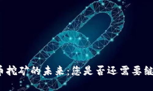 加密货币挖矿的未来：您是否还需要继续挖矿？