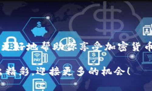   Tokenim钱包手续费用如何支付？ / 

 guanjianci Tokenim钱包, 手续费用, 支付方式, 加密货币 /guanjianci 

引言：Tokenim钱包的魅力
在这个数字化时代，加密货币已经逐渐渗透到了我们的日常生活中。而Tokenim钱包作为一种新兴的数字资产管理工具，凭借其安全性和便捷性受到了广泛的欢迎。然而，许多用户对于Tokenim钱包的手续费用及支付方式仍然存在疑惑。今天，我们就来一探究竟，让你对Tokenim钱包的手续费有更清晰的认识。

Tokenim钱包简介
Tokenim钱包是一款专为管理和存储加密货币而设计的钱包应用。用户不仅可以用它来接收和发送数字货币，还能进行资产管理。在这个钱包中，区块链技术为用户提供了安全性和透明性，确保每一笔交易都有迹可循。

手续费用的类型
在使用Tokenim钱包进行交易时，用户通常需要支付一定的手续费用。这些费用主要分为以下几类：
ul
    listrong交易费用：/strong每一次的交易都可能需要支付一定的手续费，这部分费用通常由网络的拥堵情况决定，网络越繁忙，费用相对越高。/li
    listrong提现费用：/strong如果你需要将钱包中的数字资产提取到银行账户或其他平台，可能会产生提现费用。这种费用一般由Tokenim钱包自身设定。/li
    listrong转换费用：/strong在使用Tokenim进行数字货币之间的转换时，可能也会产生一定的手续费，这部分费用通常会在兑换时体现出来。/li
/ul

支付手续费用的方式
对于Tokenim钱包的手续费用，用户可以通过以下几种方式进行支付：
ul
    listrong使用加密货币支付：/strong用户可以直接使用自己钱包中的加密货币来支付手续费用。在进行交易时，系统会自动从用户的余额中扣除相应的手续费用。/li
    listrong绑定银行账户：/strong一些用户可能会选择将自己的银行账户与Tokenim钱包进行绑定，通过银行转账的方式来支付手续费用。这种方式可能会有一定的到账时间。/li
    listrong信用卡支付：/strong在支持的地区，用户还可以使用信用卡进行支付。在大多数情况下，这种方式较为便捷，不过可能会产生额外的手续费。/li
/ul

如何降低手续费用
手续费是使用Tokenim钱包时一个不容忽视的成本，下面几点建议可以帮助你降低手续费用：
ul
    listrong选择合适的交易时机：/strong正如“时机就是金”，在网络不拥堵的时间段进行交易可以有效降低手续费。/li
    listrong选择合适的支付方式：/strong如果条件允许，尽量选择使用加密货币支付手续费用，这通常会比使用传统银行方式要便宜。/li
    listrong定期关注手续费政策：/strongTokenim钱包可能会不时调整其手续费政策，定期查看官网信息，及时调整自己的使用策略，有助于节省成本。/li
/ul

用户常见问题
在使用Tokenim钱包的过程中，用户常常会遇到一些问题，以下是常见的一些问题及解答：
ul
    listrong我可以撤回我的手续费用吗？/strong一般情况下，一旦手续费用支付成功后，将无法撤回。/li
    listrong如果我对手续费用不满，我能否向Tokenim公司投诉？/strong是的，用户可以通过客服渠道进行投诉，Tokenim会认真核查。/li
    listrong如何查看我的手续费记录？/strong用户可以在钱包的交易记录中查看所有的手续费记录，透明度高。/li
/ul

结语：合理规划，享受数字货币的乐趣
通过以上介绍，相信你对Tokenim钱包的手续费用及支付方式有了更为清晰的认识。在使用Tokenim钱包的过程中，合理规划、掌握技巧，能够更好地帮助你享受加密货币带来的便利和乐趣。

希望大家在进行数字资产交易时不再像“摸着石头过河”一样小心翼翼，相信经过我们的分享，您必能在Tokenim钱包的使用中游刃有余，活出精彩，迎接更多的机会！