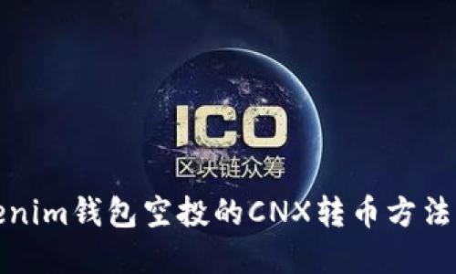Tokenim钱包空投的CNX转币方法详解