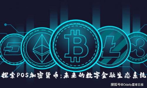 探索POS加密货币：未来的数字金融生态系统