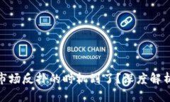 加密货币市场反扑的时机到了？深度解析未来趋