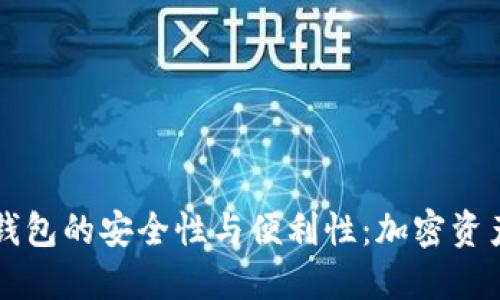 探索IM多签钱包的安全性与便利性：加密资产的未来之路