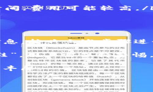 要将Tokenim转换为以太币（ETH），您需要遵循一些步骤。以下是一个大致的操作指南，帮助您了解如何将Tokenim转出为以太币。

了解Tokenim和以太坊
首先，您需要明确Tokenim是什么。Tokenim是一种基于以太坊区块链的代币，而以太币则是以太坊网络的原生货币。在进行代币之间的转换时，了解这两者的区别非常重要。

准备工作
在转换之前，您需要确保以下几点：
ul
    li您必须拥有一个支持Tokenim和以太币的加密钱包。/li
    li确保您的钱包中有足够的Tokenim以及支付转账所需的ETH，即“交易费用”或“Gas费”。/li
    li选择一个可靠的交易平台或去中心化交易所（DEX）来进行转换。/li
/ul

选择交易平台
您可以选择多个平台进行Tokenim到ETH的转换。常用的交易平台包括：
ul
    li去中心化交易所（如Uniswap、SushiSwap等）/li
    li中心化交易所（如Binance、Coinbase等）/li
/ul
在选择平台时，考虑平台的流动性、交易费用和用户评价是非常重要的。

在去中心化交易所上进行转换
以Uniswap为例，以下是具体步骤：
ol
    listrong连接您的钱包：/strong访问Uniswap网站并连接您的钱包（例如MetaMask）。/li
    listrong选择代币：/strong在“从”栏目选择Tokenim，在“到”栏目选择以太坊（ETH）。/li
    listrong输入数量：/strong输入您希望转换的Tokenim数量。/li
    listrong确认交易：/strong系统会显示兑换比例和交易费用，确认无误后点击“交换”进行交易。/li
    listrong等待确认：/strong完成后，等待以太坊网络确认交易，一旦成功，您的ETH会显示在钱包中。/li
/ol

在中心化交易所上进行转换
如果您选择使用中心化交易所，步骤会略有不同：
ol
    listrong注册账户：/strong如果您还没有账号，需注册一个并完成身份验证。/li
    listrong充值Tokenim：/strong将您的Tokenim转入交易所的指定地址。/li
    listrong交易Tokenim：/strong在交易页面选择Tokenim/ETH交易对，输入您想要交易的Tokenim数量，确认交易。/li
    listrong提现ETH：/strong交易完成后，您可以将ETH提现至您的钱包中。/li
/ol

注意事项
在进行Tokenim兑换为以太币的过程中，有几个注意事项：
ul
    li务必确认交易细节，包括交易费用和汇率。/li
    li如果您在去中心化交易所交易，务必留意Gas费，尤其是在网络繁忙时间，费用可能较高。/li
    li确保使用官方地址，避免诈骗。/li
/ul

总结
将Tokenim转换为以太币是一个相对简单的过程，只要您有适当的工具和信息。按照上述步骤进行操作，相信您可以顺利完成交易。

在区块链的世界里，机遇与风险并存，就像俗话说的“常在河边走，哪有不湿鞋”，用户需保持警惕，确保每一步都小心谨慎。

希望以上信息对您有所帮助，祝您在加密货币的探索中，能够如鱼得水，收获丰厚。

如果您需要更详细的信息或有其他相关问题，欢迎随时询问！