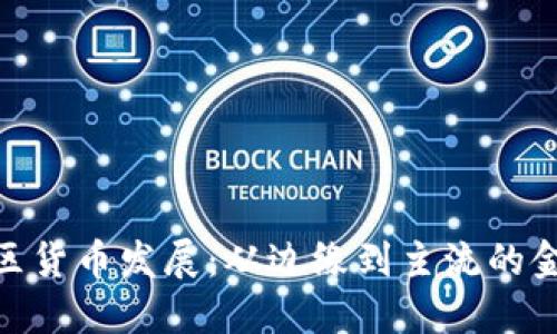 加密社区货币发展：从边缘到主流的金融革命