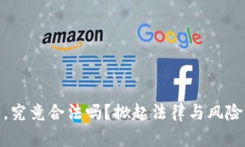 炒加密货币，究竟合法吗？掀起法律与风险的双重风暴