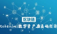 探寻台湾的tokenim：数字资产在岛屿经济中的新生