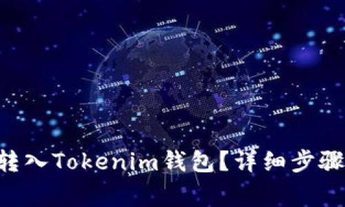 如何将BTC转入Tokenim钱包？详细步骤与注意事项