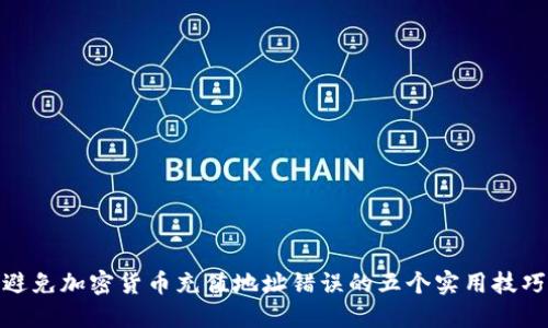 避免加密货币充值地址错误的五个实用技巧