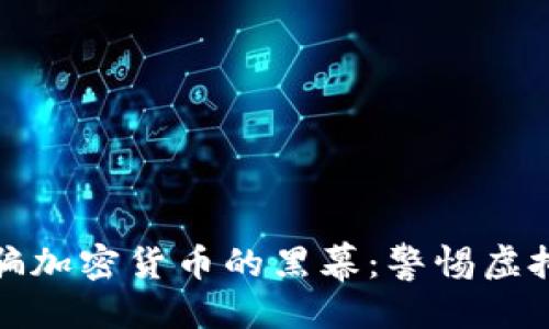 ```xml
揭开美国诈骗加密货币的黑幕：警惕虚拟财富的欺诈