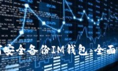 如何安全备份IM钱包：全面指南