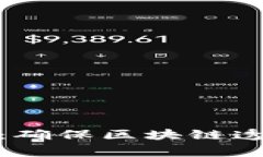 加密货币审计合作：确保区块链透明与安全的金