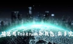 如何正确使用Tokenim冷钱包：新手完整指南
