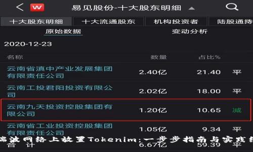 如何在瑞波网络上放置Tokenim：一步步指南与实践经验分享