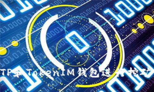 如何通过TP和TokenIM钱包进行挖矿：全面指南