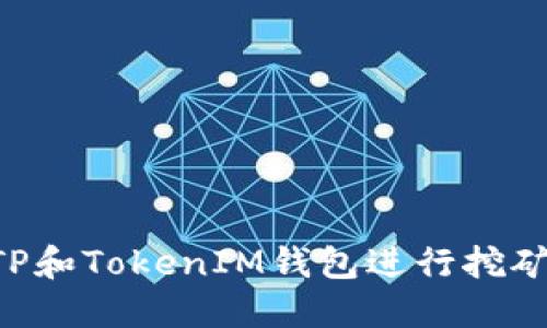 如何通过TP和TokenIM钱包进行挖矿：全面指南