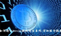 如何将Tokenim提现到交易所：详细操作指南