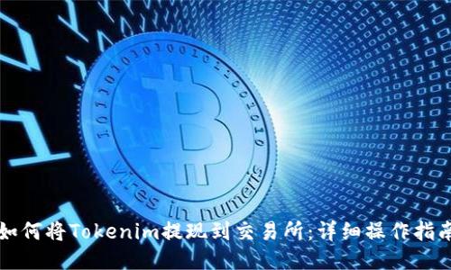 如何将Tokenim提现到交易所：详细操作指南