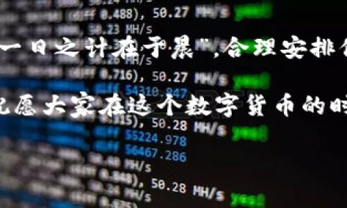   如何在TokenimApp上安全快捷地进行转账/  

 guanjianci TokenimApp, 转账, 数字货币, 安全性/ guanjianci 

什么是TokenimApp？
TokenimApp是一款致力于提供用户体验和安全性的金融应用程序，在数字货币转账和交易方面取得了显著的成就。近年来，随着区块链技术的不断发展，越来越多的人开始关注数字货币的应用，而TokenimApp恰好应运而生，成为了很多数字货币爱好者的首选平台。 

转账的基本步骤
在TokenimApp上进行转账，其实并不复杂。使用这个应用你可以像用微信转账一样方便。首先，确保你已经注册并验证了你的账户，接着，你就可以按照以下步骤进行转账：

ol
    listrong打开应用，登录账户/strong：在手机中找到TokenimApp的图标，点击打开后输入你的账户信息登录。/li
    listrong选择转账功能/strong：在首页，你会看到多个功能选项，点击“转账”。/li
    listrong输入接收者的信息/strong：填写接收者的账户地址，确保信息的准确无误，记住“一失足成千古恨”，确保填写的信息正确。/li
    listrong确认金额/strong：输入你想要转账的金额，随后再检查一下，以防出现错误。/li
    listrong确认交易/strong：最后，确认转账的所有信息无误后，点击“确认转账”即可。/li
/ol

安全性：用金钱换取安心
在进行任何数字货币的转账时，安全性都是一个不可忽视的问题。TokenimApp采取了多重安全措施来保护用户的资金安全，包括双重认证、加密传输以及实时监控交易。确保你的账户安全，就像是给你的数字资产上了一把锁，让心里多一个保障。

交易手续费的理解
在TokenimApp上进行转账是免费的，直观上让人感到非常的划算。但是，在区块链的世界里，转账是需要区块链矿工的支持的，矿工需要一定的费用，这就是手续费。在转账时，务必要了解自己所需支付的手续费，这样可以避免因为手续费导致的转账延误或失败的情况。

文化视角下的转账习惯
转账这一行为，不仅仅是一个经济活动，更是人与人之间情感的纽带。在中国，人们常说“积少成多”。在某些节日或重要的时刻，家人之间常常进行转账，表示一种祝福。这种习惯不仅体现了人们之间的情感联系，也加深了信任和友谊。

地域特色与代际沟通
在南方，尤其是一些偏远的山区，转账不仅是经济行为，还承载着更多的传统文化。例如，在某些地方，长辈给晚辈转账时，常常附带着长辈的祝福语，如“愿你步步高升”，这样不仅仅是传递金钱，也是传递情感和期望。有时候，转账更像是一种代际沟通的桥梁，拉近了人与人之间的距离。

TokenimApp的未来展望
展望未来，TokenimApp有望不断迭代更新，提供更加丰富的功能。例如，计划推出多币种支持、交易市场分析和风险提醒等，让用户在进行转账和交易时更加便捷和智能。

总结与展望
总之，在TokenimApp上进行转账是一种简单而安全的方式，符合现代经济的趋势，同时也与我们的文化习惯有着密切的联系。“一日之计在于晨”，合理安排你的资金流动，才能让你的生活更加美好。 

希望通过这篇文章能给你带来一些启示，让你在TokenimApp的使用过程中更加得心应手。无论是转账还是交易，安全最重要，祝愿大家在这个数字货币的时代里，都能从中获得自己想要的财富与情感的共鸣。 

（请注意：以上内容为示例，不构成真实的金融建议，请不用于实际的转账操作。）