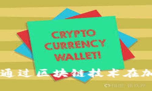 Tokenim：如何通过区块链技术在加密市场中盈利