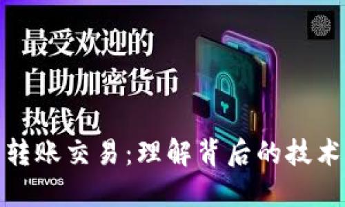 加密货币的转账交易：理解背后的技术与文化意义