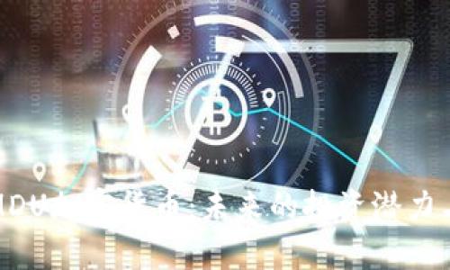 全面解析MDU加密货币：未来的投资潜力与市场前景