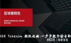 2020 Tokenim 提现攻略：一步步教你安全取现
