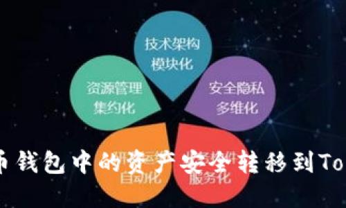 如何将火币钱包中的资产安全转移到Tokenim平台