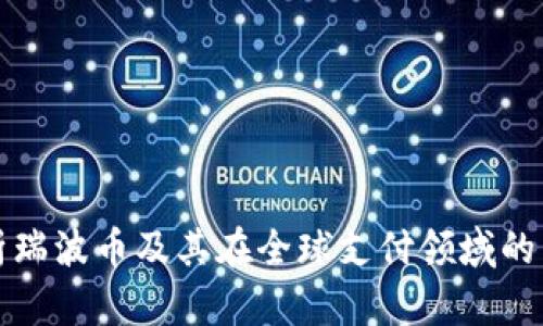 深入解析瑞波币及其在全球支付领域的独特价值