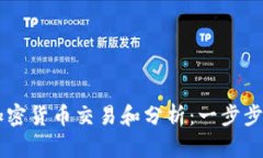 如何使用Python进行加密货币交易和分析：一步步