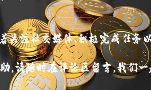   如何领取Tokenim的LON空投，揭秘背后的操作流程与技巧 /   
 guanjianci Tokenim, LON, 空投, 数字货币 /guanjianci 

一、Tokenim和LON简介
在数字货币的世界里，空投（Airdrop）已经成为了一个热词，尤其是对于新项目而言，它是一种通过赠送代币来推广其平台的有效手段。Tokenim作为一个新兴的数字货币项目，其平台代币LON也因此吸引了大量用户的关注。如果你也希望参与Tokenim的LON空投，那么首先需要了解Tokenim以及它的代币LON背后的故事。

Tokenim主要致力于为用户提供安全便捷的数字资产管理服务。作为一个创新项目，Tokenim希望通过其独特的生态系统，帮助用户更好地管理和交易数字货币。在这个过程中，LON代币的推出无疑是其战略布局中的重要一步。LON不仅是平台的通用代币，还赋予持有者参与平台治理和分享利润的权利。

二、空投的基本概念
空投是一种在区块链项目中常见的营销策略，目的是将平台代币免费分发给特定的用户群体。它有助于吸引用户关注并增加项目的市场认可度。具体来说，空投通常会要求用户完成一些简单的任务，比如关注社交媒体、注册账户或转发推广信息等。完成这些任务后，用户就能获得一定数量的代币。

三、如何参与Tokenim的LON空投
如果你想领取Tokenim的LON空投，以下是一些简单易行的步骤：

h41. 注册Tokenim账号/h4
首先，访问Tokenim的官方网站，注册一个新的账号。注册过程通常需要填写邮箱地址、设置密码及验证身份。切记遵循“一日之计在于晨”的原则，越早注册，获得空投的机会越大。

h42. 关注社交媒体/h4
Tokenim通常会在Twitter、Telegram和Discord等平台发布相关信息。关注它们的社交媒体账号，可以及时获取空投活动的最新动态。同时，也要积极参与讨论，这样不仅能增加你被选中的机会，还能更多地了解项目方的动态。

h43. 完成任务/h4
参与Tokenim的空投，你可能需要完成一些简单的任务，通常包括但不限于以下几点：
ul
  li转发Tokenim的公告到你的社交媒体平台，增加项目曝光率。/li
  li邀请你的朋友注册Tokenim账号，借此扩大项目的用户基础。/li
  li在社交平台上对Tokenim发表评论，积极分享你的看法。/li
/ul
只要你认真对待这些任务，获得LON代币就不成问题。

h44. 提交领取信息/h4
完成空投任务后，通常需要填写一个表格提交你的钱包地址以便接收代币。请确保你提供的地址正确无误，因为一旦发送将无法找回。切忌像“说到做到”那样疏忽大意。

四、领取空投后的注意事项
拿到空投的LON代币并不是终点，如何合理使用和管理这些代币才是关键。以下是一些建议：

h41. 深入了解LON代币的价值/h4
在市场上，了解你的资产是至关重要的。尝试阅读Tokenim的白皮书，了解LON的应用场景和未来发展潜力。无论是交易还是持有，你都需拥有基本的市场知识。

h42. 谨防骗局/h4
空投吸引了许多参与者的关注，自然也引来了不少骗局。在参与空投的同时，要保持警惕，避免轻信来自陌生人的信息。切记一句古话：“千里之行，始于足下”，保护好你的资产，才能走得更远。

h43. 跟踪空投项目动态/h4
交易所上线、代币锁仓、社区活动等信息都将影响LON的价值。通过加入Tokenim的社区，积极参与讨论，能帮助你掌握最新动态，及时调整自己的策略。

五、小结
总而言之，Tokenim的LON空投为广大用户提供了一个参与新兴数字货币项目的机会。在参与空投的过程中，首先要对Tokenim进行深入了解，接着关注社交媒体、积极完成任务以及妥善管理代币，都是保障你参与空投成功的关键因素。记住，存好心，做善事，才能在数字货币的世界里稳步前行。

希望通过本文的详细介绍，能够帮助你顺利领取Tokenim的LON空投，让你在数字货币的旅程中步步为营，前程似锦！如有疑问或需要进一步的帮助，请随时在评论区留言，我们一起交流探讨。