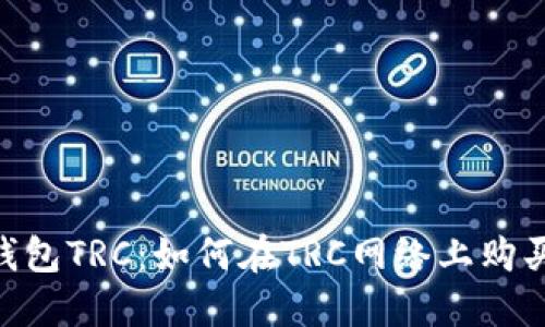 Tokenim钱包TRC：如何在TRC网络上购买智能合约