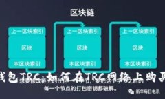 Tokenim钱包TRC：如何在TRC网络上购买智能合约