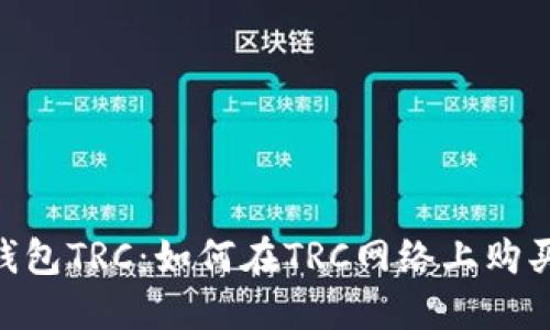 Tokenim钱包TRC：如何在TRC网络上购买智能合约