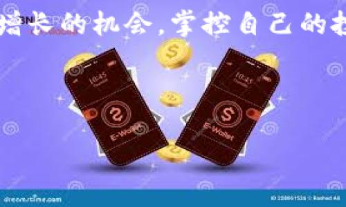   深入探索MCX加密货币交易：未来数字经济的新机遇 / 
 guanjianci MCX, 加密货币, 交易平台, 投资机会 /guanjianci 

一、MCX加密货币概述
近几年来，加密货币市场如雨后春笋般涌现，涌现出了不少颇具影响力的平台。其中，MCX加密货币交易平台因其安全性、用户体验和多样化的交易产品而备受瞩目。对于那些希望在数字货币浪潮中分一杯羹的投资者来说，MCX无疑是一个令人兴奋的选择。

二、MCX的诞生背景
MCX平台的建立背景与全球经济数字化转型密不可分。在这个信息爆炸的时代，传统的金融交易往往会受到时间和空间的制约，而加密货币的出现打破了这些桎梏，使得人们可以随时随地进行交易。“不怕贼偷，就怕贼惦记”，传播速度极快的信息时代，让每一个投资者都面临着获取信息的挑战。MCX正是在这种情况下应运而生，为投资者提供了一个更加透明和安全的交易环境。

三、MCX的核心优势
MCX平台为用户提供了许多独特的优势，吸引了一大批忠实的用户。“一场秋雨一场寒”，随着市场的不断变化，只有那些具备创新和适应能力的平台才能生存下来。MCX平台具备以下几大优势：
ul
listrong安全性：/strongMCX平台采用先进的加密技术，确保用户资产的安全。平台内设置了多重验证机制，有效防止未授权的访问。/li
listrong用户体验：/strong平台界面设计简洁易用，即使是初次接触数字货币的用户也可以轻松上手，达到“萌新也能轻松上道”的效果。/li
listrong丰富的投资产品：/strongMCX不仅支持以比特币为主的主流加密货币，还提供了一系列新兴的投资选择，包括代币、稳定币等，满足不同投资者的需求。/li
listrong社区支持：/strong在MCX交易平台上，用户可以与其他投资者互动，分享投资心得和交易策略，形成良好的投资氛围。/li
/ul

四、如何开始在MCX上交易
想要在MCX平台上开始交易并不复杂，“不进则退，踏出第一步就是成功”。以下是一些简单的步骤，帮助你快速入门：
ul
listrong注册账户：/strong访问MCX官方网站，填写个人信息以注册账户。确保使用安全密码，并保留好恢复信息。/li
listrong身份验证：/strong为了保护所有用户，MCX要求进行身份验证，提供有效证件以确保账户安全。/li
listrong入金：/strong通过多种支付方式将资金转入你的MCX账户，包括银行转账和信用卡支付等。/li
listrong开始交易：/strong选择你感兴趣的加密货币，设定好买入或卖出价格，便可轻松进行交易。/li
/ul

五、MCX交易中的风险与对策
虽然MCX平台为用户提供了诸多便利，但“生财有道，理财需谨慎”，在交易的过程中，风险是不可避免的。以下是一些常见的风险及相应的对策：
ul
listrong市场波动：/strong加密货币市场波动性大，价格常常瞬息万变。建议投资者制定止损策略，避免因价格波动导致的重大损失。/li
listrong骗局与诈骗：/strong市场上充斥着各种骗局。保持警惕，如发现可疑交易或信息，及时向平台举报，保护自身合法权益。/li
listrong技术风险：/strong尽管MCX平台安全性高，但技术故障也是潜在风险之一。定期更新设备和软件，增强个人设备的安全性。/li
/ul

六、MCX的未来展望
未来，MCX将继续致力于创新与发展。“千里之行，始于足下”，MCX在不断完善用户体验的同时，也在探索新的交易产品，力求在竞争中保持领先地位。随着更多用户的加入和市场的不断扩展，MCX未來将成为一个更加蓬勃发展的数字货币交易平台。

七、结语
总的来说，MCX加密货币交易平台为用户提供了一种新颖的投资方式，具有广阔的市场潜力。在“机遇与挑战并存”的现代金融环境中，希望每一位投资者都能够敏锐捕捉到财富增长的机会，掌控自己的投资未来。

在这个快速变化的时代中，“不怕慢，就怕站”，希望你能够勇于尝试，抓住MCX带来的每一个可能！

（注意：以上内容为模拟示例，实际投资需谨慎。）