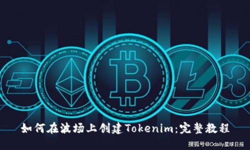 如何在波场上创建Tokenim：完整教程