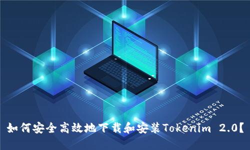 如何安全高效地下载和安装Tokenim 2.0？