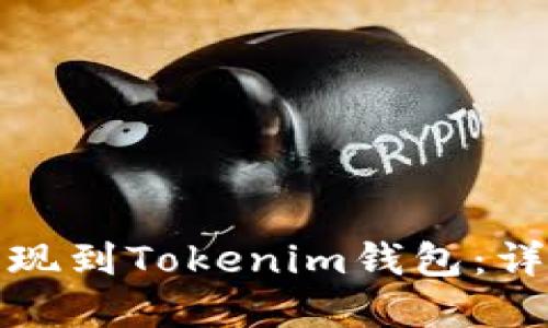 如何将数字货币提现到Tokenim钱包：详细指南与实用技巧